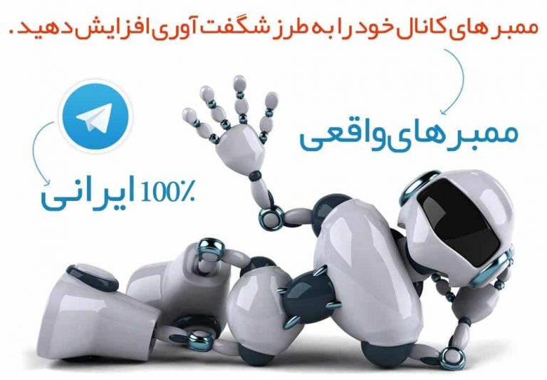 ربات افزایش ممبر تلگرام